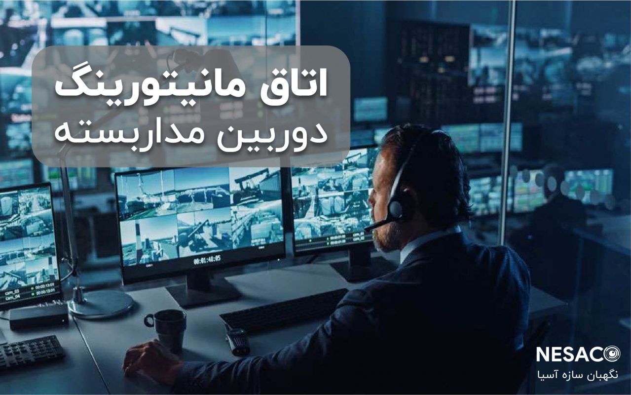 اتاق مانیتورینگ دوربین مداربسته